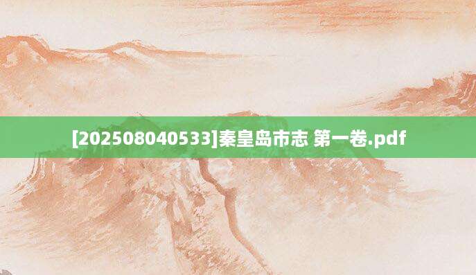 [202508040533]秦皇岛市志 第一卷.pdf