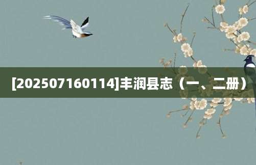 [202507160114]丰润县志（一、二册）