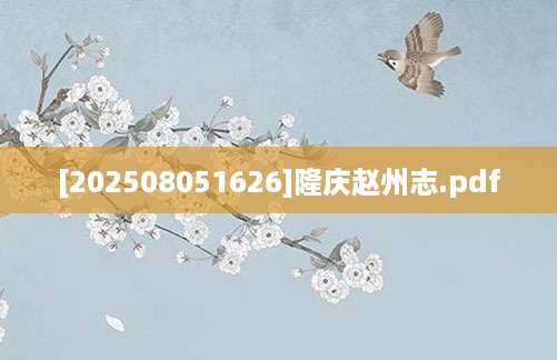 [202508051626]隆庆赵州志.pdf