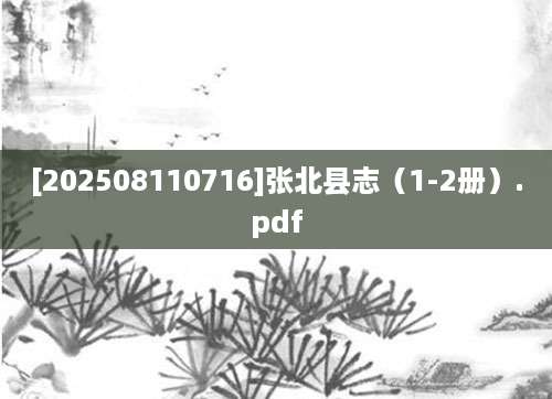 [202508110716]张北县志（1-2册）.pdf