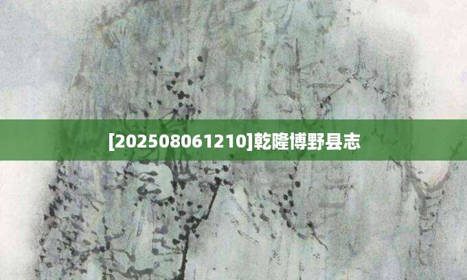 [202508061210]乾隆博野县志