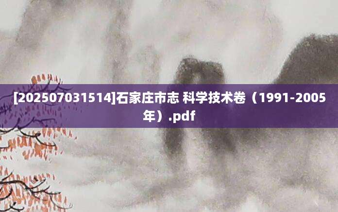 [202507031514]石家庄市志 科学技术卷（1991-2005年）.pdf