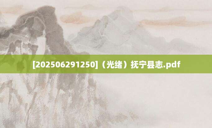 [202506291250]（光绪）抚宁县志.pdf