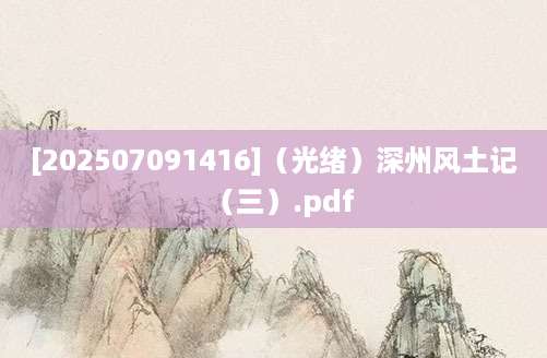 [202507091416]（光绪）深州风土记（三）.pdf