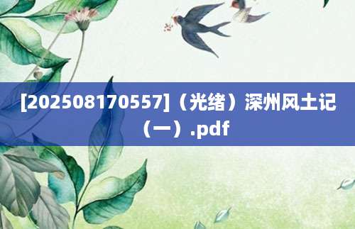 [202508170557]（光绪）深州风土记（一）.pdf
