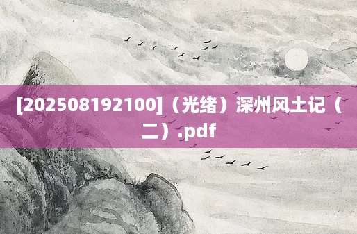 [202508192100]（光绪）深州风土记（二）.pdf