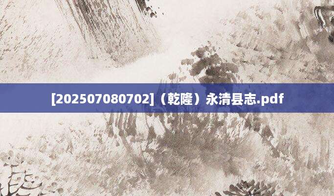 [202507080702]（乾隆）永清县志.pdf
