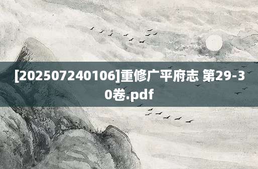 [202507240106]重修广平府志 第29-30卷.pdf