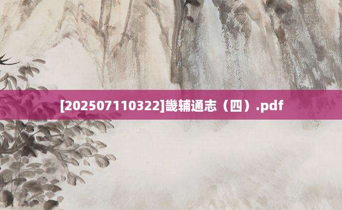 [202507110322]畿辅通志（四）.pdf