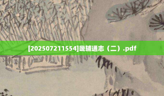 [202507211554]畿辅通志（二）.pdf