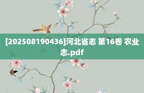 [202508190436]河北省志 第16卷 农业志.pdf