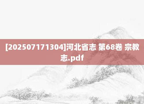 [202507171304]河北省志 第68卷 宗教志.pdf