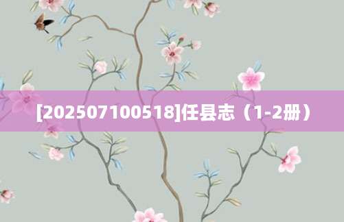 [202507100518]任县志（1-2册）