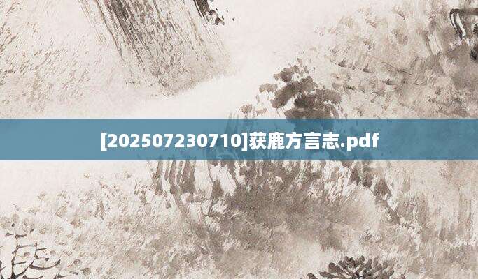 [202507230710]获鹿方言志.pdf