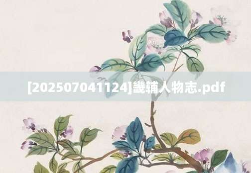 [202507041124]畿辅人物志.pdf