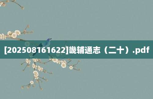 [202508161622]畿辅通志（二十）.pdf