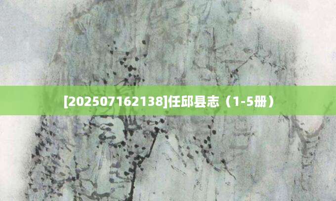 [202507162138]任邱县志（1-5册）