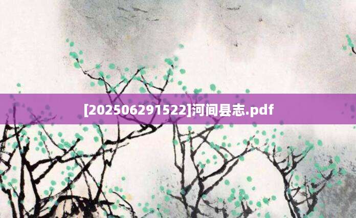 [202506291522]河间县志.pdf