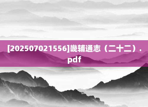 [202507021556]畿辅通志（二十二）.pdf
