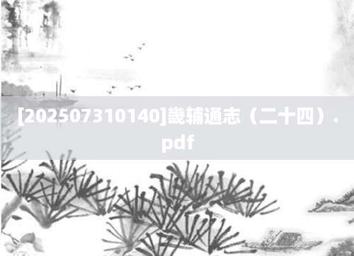 [202507310140]畿辅通志（二十四）.pdf