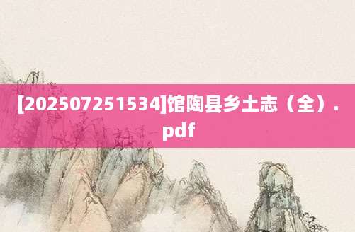 [202507251534]馆陶县乡土志（全）.pdf