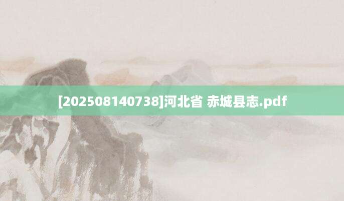 [202508140738]河北省 赤城县志.pdf
