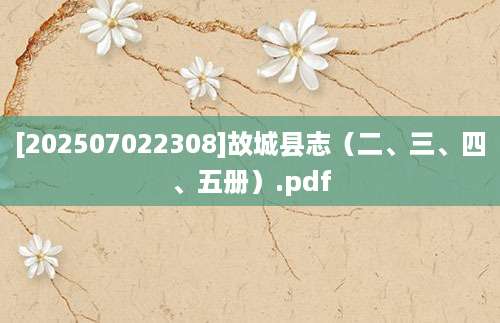 [202507022308]故城县志（二、三、四、五册）.pdf