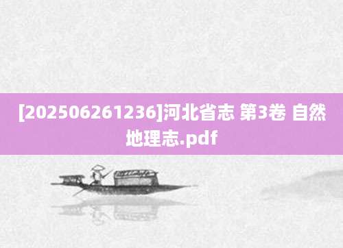 [202506261236]河北省志 第3卷 自然地理志.pdf