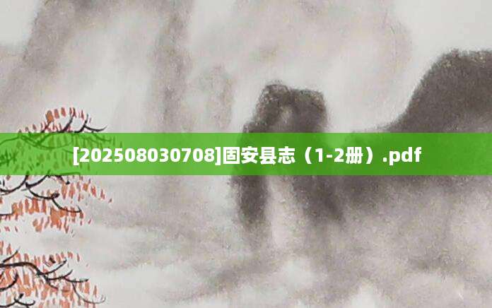 [202508030708]固安县志（1-2册）.pdf