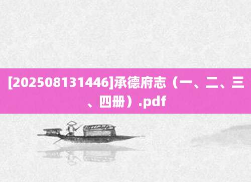 [202508131446]承德府志（一、二、三、四册）.pdf