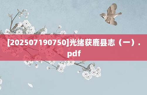[202507190750]光绪获鹿县志（一）.pdf
