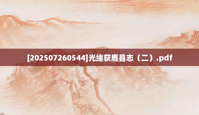 [202507260544]光绪获鹿县志（二）.pdf