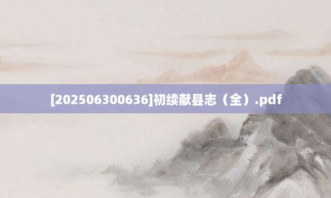 [202506300636]初续献县志（全）.pdf