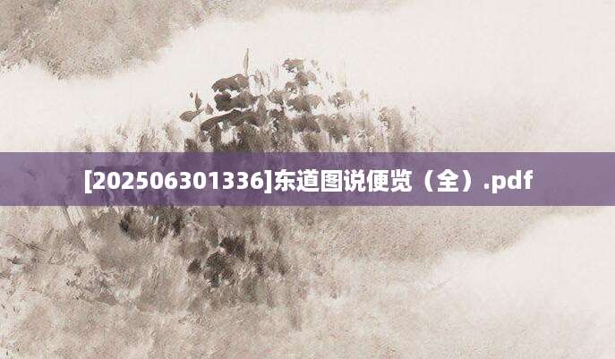 [202506301336]东道图说便览（全）.pdf