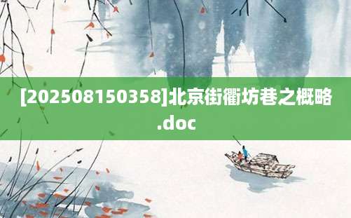 [202508150358]北京街衢坊巷之概略.doc