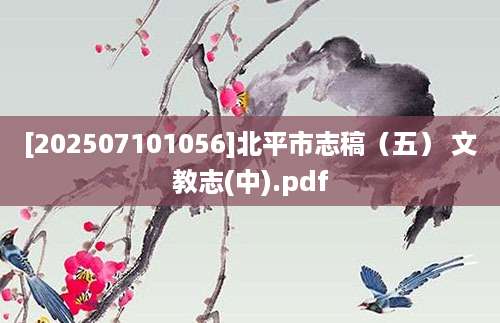 [202507101056]北平市志稿（五） 文教志(中).pdf