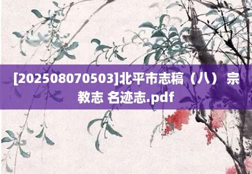 [202508070503]北平市志稿（八） 宗教志 名迹志.pdf