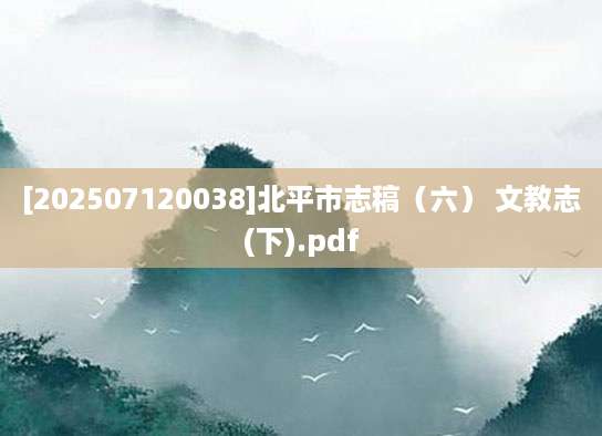 [202507120038]北平市志稿（六） 文教志(下).pdf