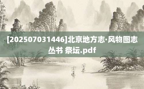 [202507031446]北京地方志·风物图志丛书 祭坛.pdf