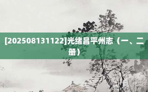 [202508131122]光绪昌平州志（一、二册）