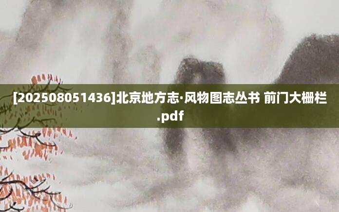 [202508051436]北京地方志·风物图志丛书 前门大栅栏.pdf