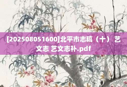 [202508051600]北平市志稿（十） 艺文志 艺文志补.pdf