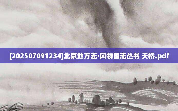 [202507091234]北京地方志·风物图志丛书 天桥.pdf