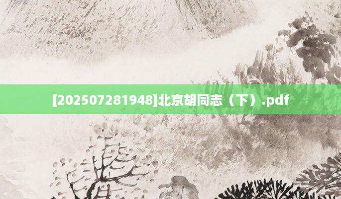 [202507281948]北京胡同志（下）.pdf