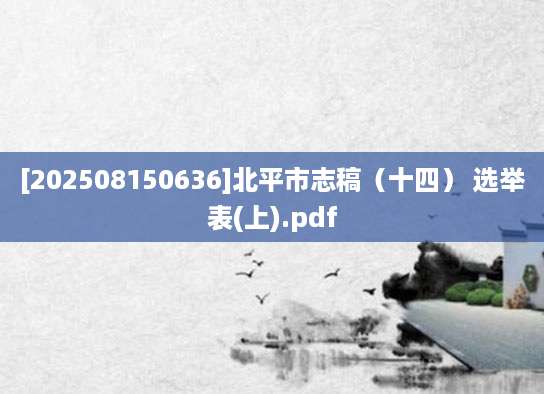 [202508150636]北平市志稿（十四） 选举表(上).pdf