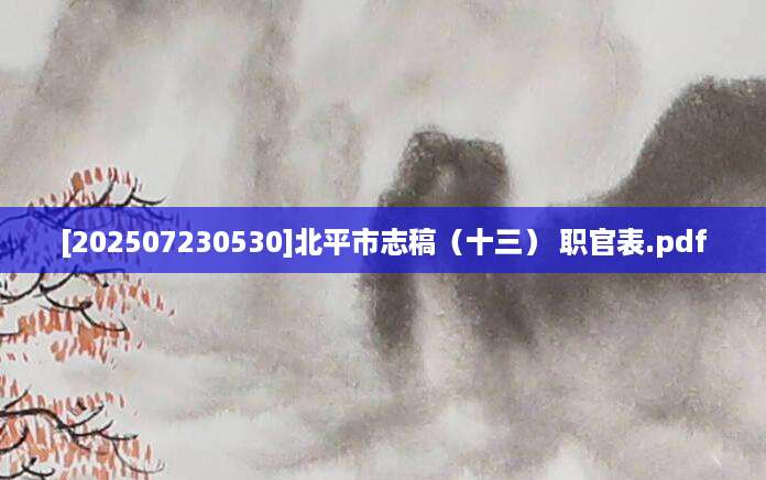 [202507230530]北平市志稿（十三） 职官表.pdf