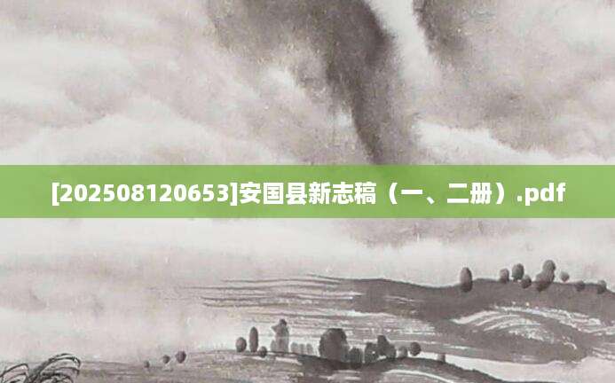 [202508120653]安国县新志稿（一、二册）.pdf
