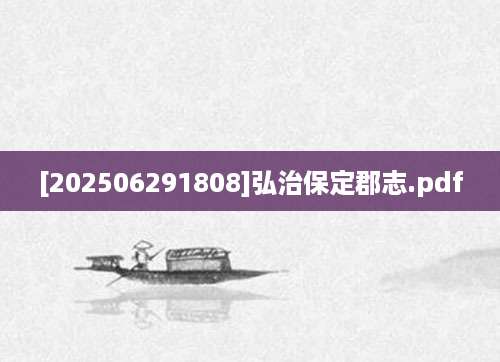 [202506291808]弘治保定郡志.pdf