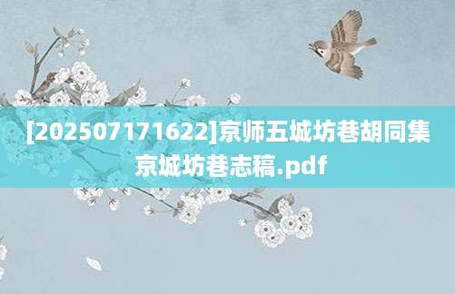 [202507171622]京师五城坊巷胡同集 京城坊巷志稿.pdf