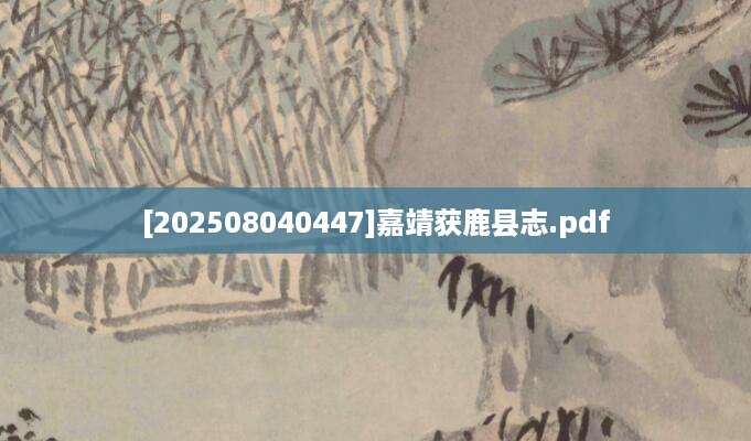 [202508040447]嘉靖获鹿县志.pdf